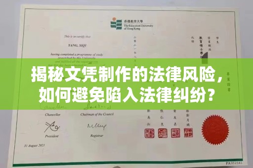 大通揭秘文凭制作的法律风险，如何避免陷入法律纠纷？